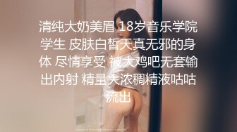 清纯大奶美眉 18岁音乐学院学生 皮肤白皙天真无邪的身体 尽情享受 被大鸡吧无套输出内射 精量大浓稠精液咕咕流出