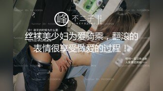 丝袜美少妇为爱骑乘，翻滚的表情很享受做爱的过程！