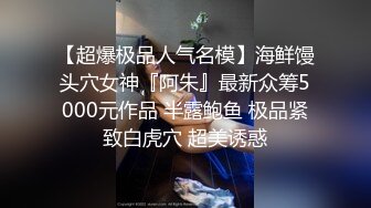 ❤️✿顶级女模最新！颜值巅峰秀人网当红女神模特【谢小蒽】诱人私拍，超细丁字泳裤勒住肥鲍露两瓣微露奶