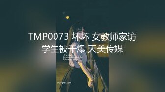 TMP0073 坏坏 女教师家访学生被干爆 天美传媒