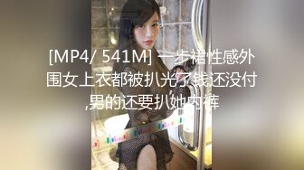 [MP4/ 541M] 一步裙性感外围女上衣都被扒光了钱还没付,男的还要扒她内裤