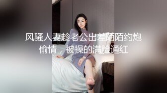 风骚人妻趁老公出差陌陌约炮偷情，被操的满脸通红