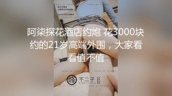 2《最新稀缺⭐极品狠货》王者级玩家SM界天花板价值千元玩女大师各种调教骚母狗玩尿道玩阴蒂玩够了在屌爆菊花_FFB