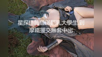 星探搭訕豐滿巨乳大學生.到摩鐵援交無套中出