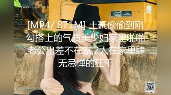 [MP4/ 871M] 土豪偷偷到刚勾搭上的气质美少妇家里啪啪,老公出差不在家,2人在家里肆无忌惮的狂干