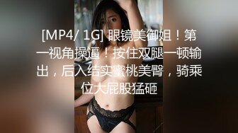 [MP4/ 1G] 眼镜美御姐！第一视角操逼！按住双腿一顿输出，后入结实蜜桃美臀，骑乘位大屁股猛砸