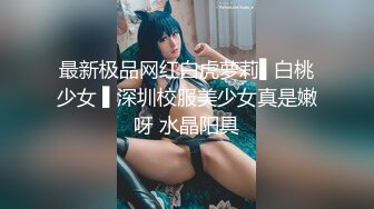 佛祖见了都要来一发的清纯系高颜值美少女小妹妹，小白虎刮得干干净净，好想舔一口。