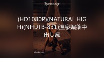 (HD1080P)(NATURAL HIGH)(NHDTB-831)温泉媚薬中出し痴