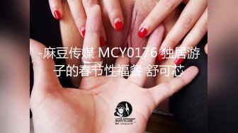 -麻豆传媒 MCY0176 独居游子的春节性福餐 舒可芯