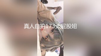 真人自拍173大屁股妞