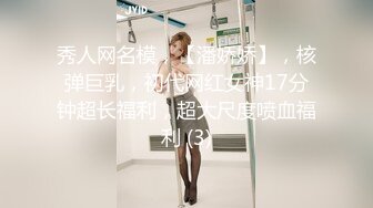 秀人网名模，【潘娇娇】，核弹巨乳，初代网红女神17分钟超长福利，超大尺度喷血福利 (3)