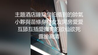 KTV女厕偷拍 好身材连衣裙妹子的小黑鲍