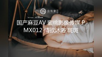 国产麻豆AV 蜜桃影像传媒 PMX012 情欲沐浴 斑斑