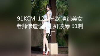 91KCM-122 米欧 清纯美女老师惨遭学生强奸凌辱 91制片厂