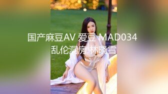 国产麻豆AV 爱豆 MAD034 乱伦洞房 林晓雪