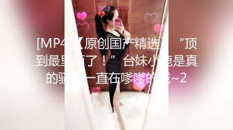 [MP4/ 501M]&nbsp;&nbsp;粉红色奶头C罩杯美乳，性感红唇小姐姐，第一视角被炮友猛插，骑乘操逼揉捏奶子