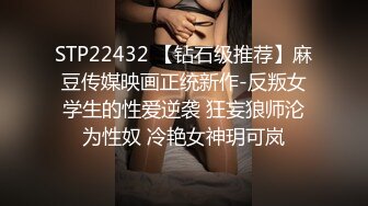 STP22432 【钻石级推荐】麻豆传媒映画正统新作-反叛女学生的性爱逆袭 狂妄狼师沦为性奴 冷艳女神玥可岚