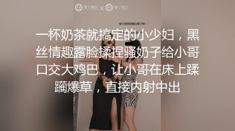 一杯奶茶就搞定的小少妇，黑丝情趣露脸揉捏骚奶子给小哥口交大鸡巴，让小哥在床上蹂躏爆草，直接内射中出