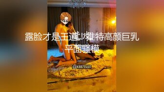 不一样的生日派对，性感妖艳女神【KpKpR】蛋糕摸遍全身，翘起屁股后入，道具双洞齐开，狂喷水表情淫骚