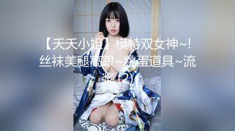 【夭夭小姐】模特双女神~! 丝袜美腿高跟~跳蛋道具~流浆 (2)