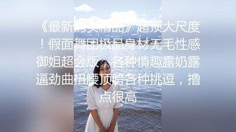 顶级炸裂极品巨乳肥臀撸铁女神【爱健身的妞】露脸私拍，喜欢露出3P颜射，相当反差的