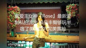 蜜爱主女神『Rose』最新定制私拍流出 极品丰臀够玩半宿了美乳浪穴完美露脸