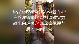 极品丝控淫臀】Misa酱 吊带白丝淫臀蜜穴 炮机调教火力输出白虎嫩穴 激挛蜜尻爆艹后入 内射汁液