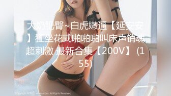 極品高顏值巨乳援交妹.幹起來就是過癮