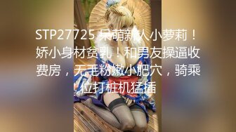 STP27725 呆萌新人小萝莉！娇小身材贫乳！和男友操逼收费房，无毛粉嫩小肥穴，骑乘位打桩机猛插