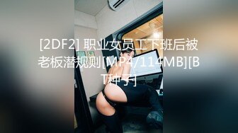 [2DF2] 职业女员工下班后被老板潜规则[MP4/114MB][BT种子]