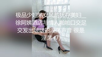 【新片速遞】呼喊爸爸，BB好痒❤️妹妹想要大棒棒~性欲极强的多毛B的小仙女哟~这个黑森林绝了❤️期待更佳表现！[1.75G/MP4/02:12:06]