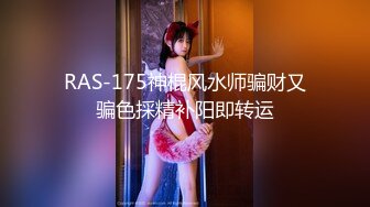 [MP4]皇家华人 RAS-0270《腥二十四孝之用美乳和美鲍孝顺公公的媳妇》玖玖