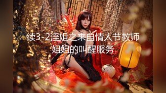 续3-2淫姐之来自情人节教师姐姐的叫醒服务