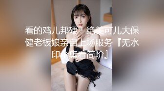 【新片速遞】2024年，【重磅】顶级巨乳女神，【奶妹】，288元VIP群站内未发，相当的给力，这妹子颜值很高，[3.83G/MP4/56:26]