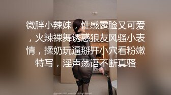 微胖小辣妹，性感露脸又可爱，火辣裸舞诱惑狼友风骚小表情，揉奶玩逼掰开小穴看粉嫩特写，淫声荡语不断真骚