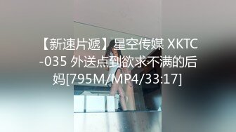 【新速片遞】星空传媒 XKTC-035 外送点到欲求不满的后妈[795M/MP4/33:17]