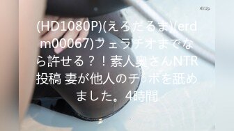 【新片速遞】 新人学生【会爱】❤️十个眼镜九个骚~特殊期也要来秀一秀骚一骚~挺拔粉嫩上围❤️美妙肉体勾人犯罪！[776M/MP4/01:43:12]