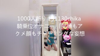 1000人斬り 151130chika 騎乗位オナニー 「笑顔もアクメ顔もチャーミングな妄想