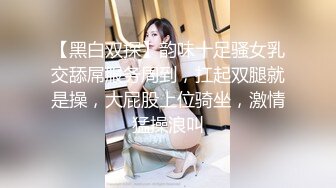 【新片速遞】&nbsp;&nbsp;商场女厕全景偷拍长裙少妇干干净净的大肥鲍鱼[548M/MP4/04:57]