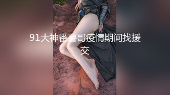 南阳调教母狗少妇（三）-整版-换妻-对话-少妇