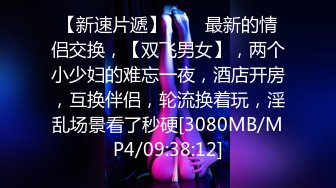 《稀缺资源⚡精品猎奇》油管推特收集整理各式各样无厘头情色视图大合集~露出啪啪社死奇葩多种多样~早熟小学生碉堡了 (65)