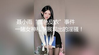 聂小雨“黑色皮衣”事件     一睹女神私下展现出的淫骚！