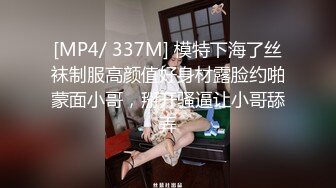 [MP4/ 337M] 模特下海了丝袜制服高颜值好身材露脸约啪蒙面小哥，掰开骚逼让小哥舔弄