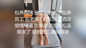 包养偷情 已婚帅气老板包养员工 趁老婆不在和员工酒店偷情操逼 比操老婆的大松逼爽多了 颜射员工满脸精液