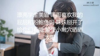 漂亮学生美眉 哥哥喜欢我的屁屁和粉鲍鱼吗 妹妹掰开了给你们看哦 顺便小嫩穴晒晒太阳