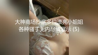 大神商场抄底多位漂亮小姐姐各种骚丁无内尽情展示 (5)