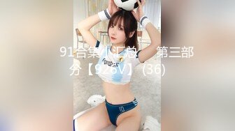 ❤️91合集小汇总❤️第三部分【926V】 (36)