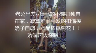 骚货在公用卫生间自慰，流白汁