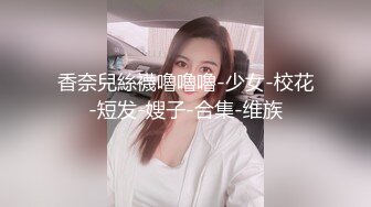 济南漂亮Ts小奈：和小哥哥出去喝酒喝多了带回家直接让他狠狠的插入！