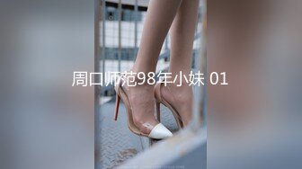 周口师范98年小妹 01